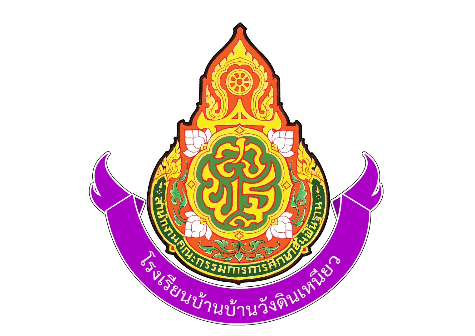 โรงเรียนบ้านวังดินเหนียว