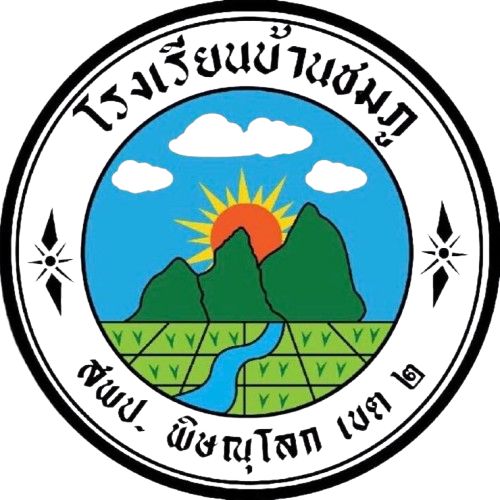 โรงเรียนบ้านชมภู